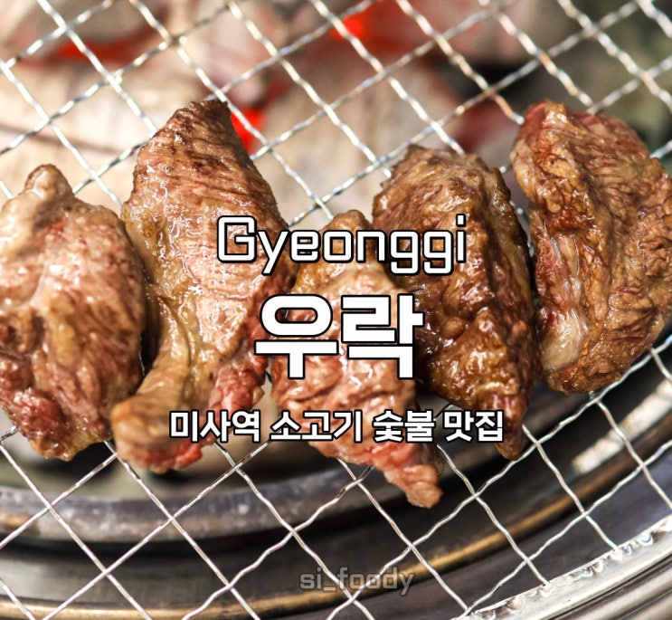  미사역 고기집 우락 소고기 참숯구이 전문점