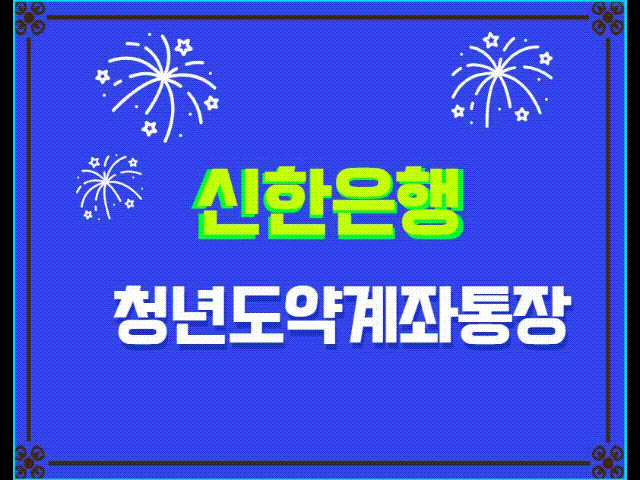  청년도약계좌통장 신한은행 우대금리 조건 신청방법 개설일 알아보기