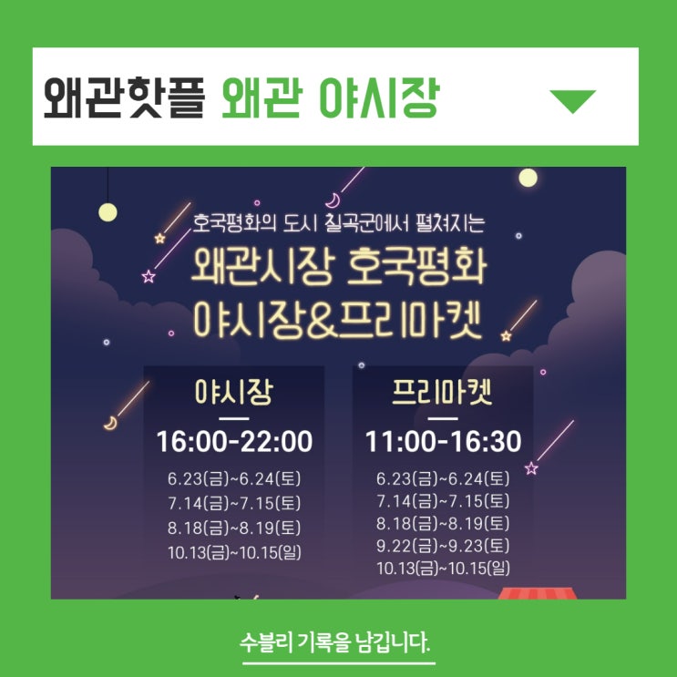  왜관핫플 구경하기 좋은 왜관시장 야시장 프리마켓 정보