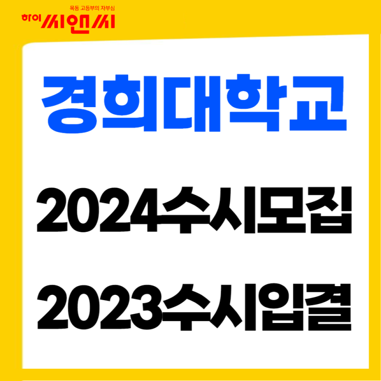  경희대학교 2024수시모집 2023입시결과 경쟁률 수능최저