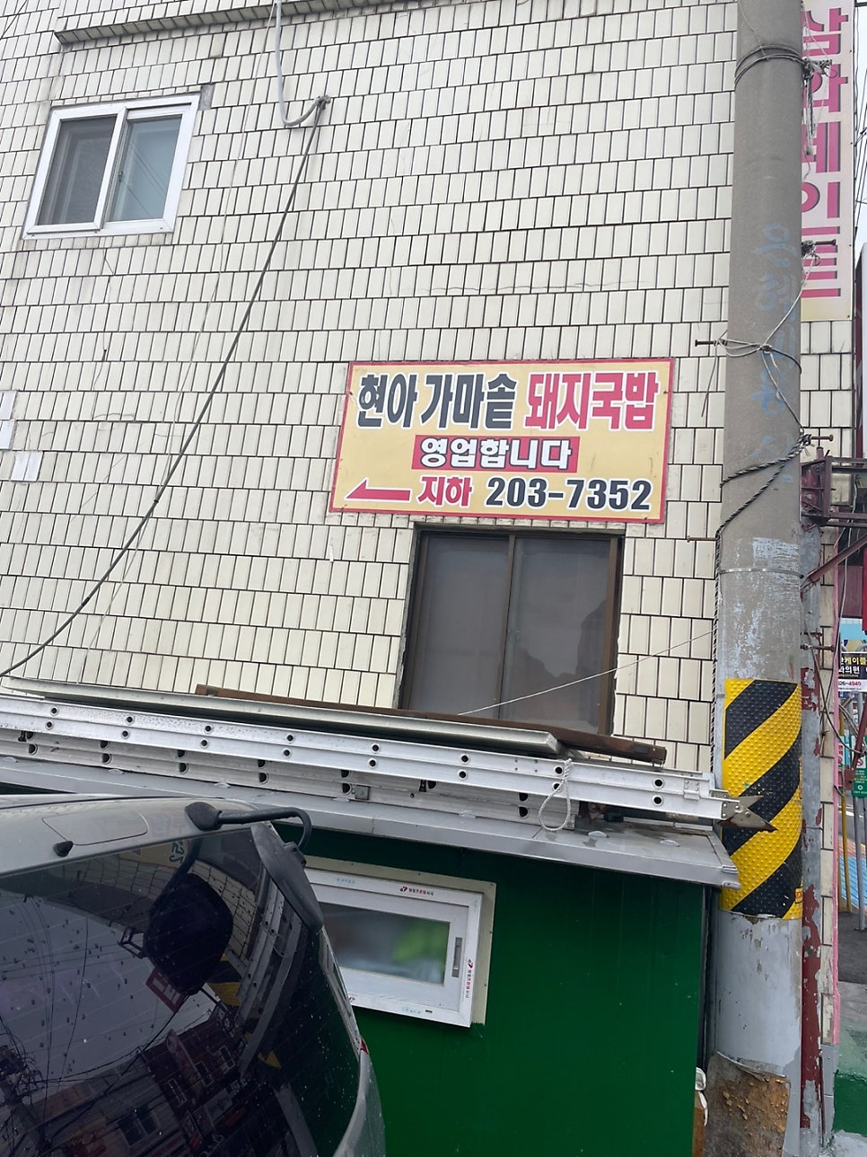 현아가마솥돼지국밥 사진 3