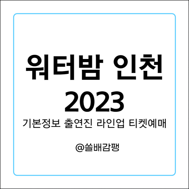  워터밤 인천 2023 기본정보 출연진 티켓 예매 가격