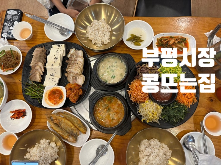  인천 부평시장 맛집 콩뜨는집 고소한 냄새가 가득