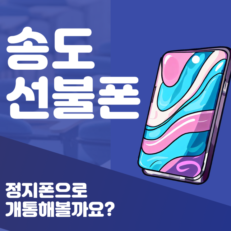  송도선불폰 정지폰도 개통될까요?