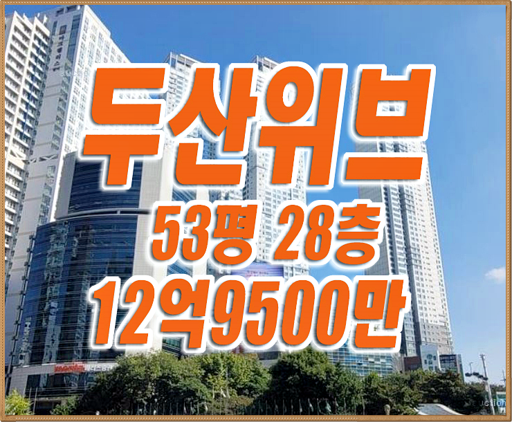 수성구아파트경매 범어동 두산위브더제니스 53평형 28층