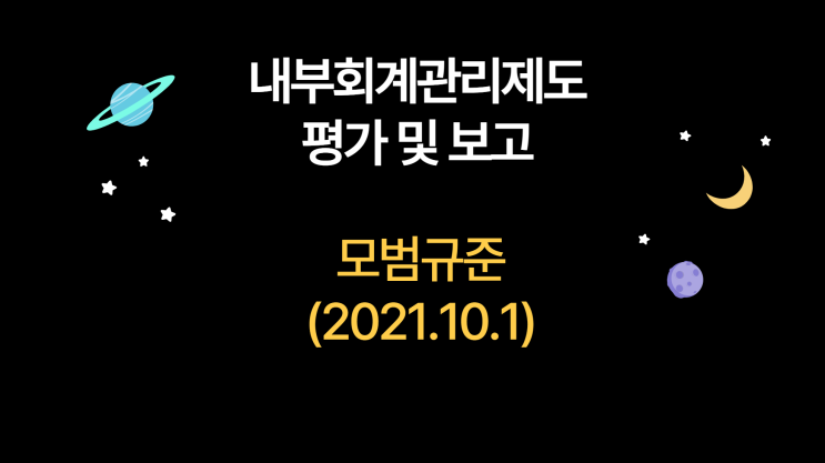 [내부회계관리제도 평가 및 보고 모범규준] EP.1 개요 : 목적 및 적용, 내부회계관리제도 평가의 의의, 평가/보고의 원칙