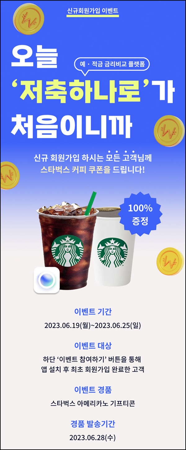 (종료)저축 하나로 신규가입이벤트(스벅 100%)전원증정 (종료)저축 하나로 신규가입이벤트(스벅 100%)전원증정