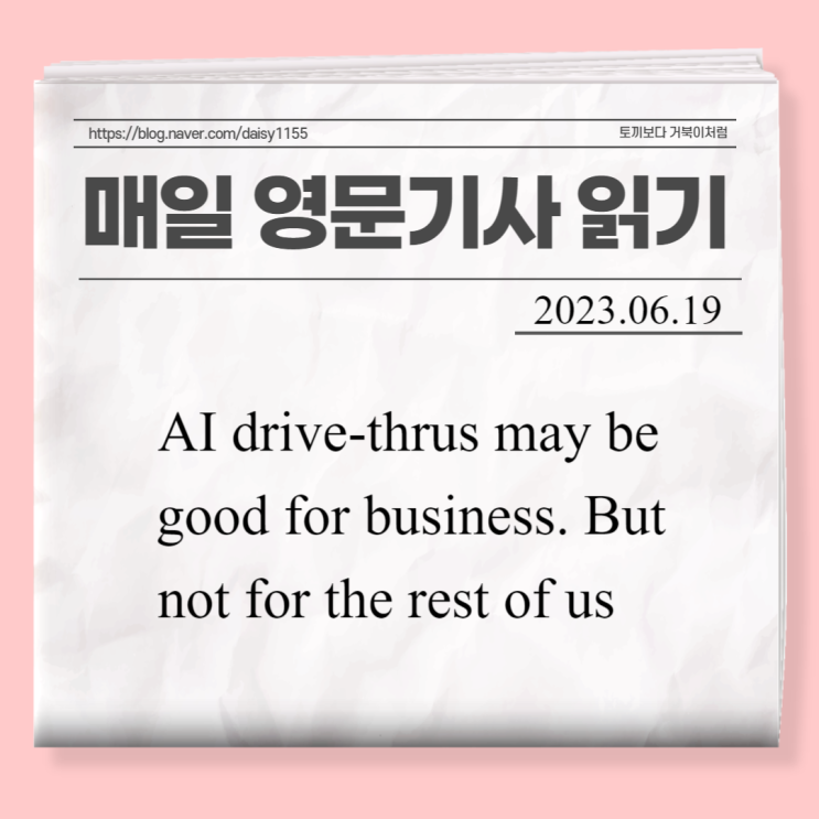 [매일CNN영문기사읽기]AI drive-thrus may be good for business. But not for the rest of us