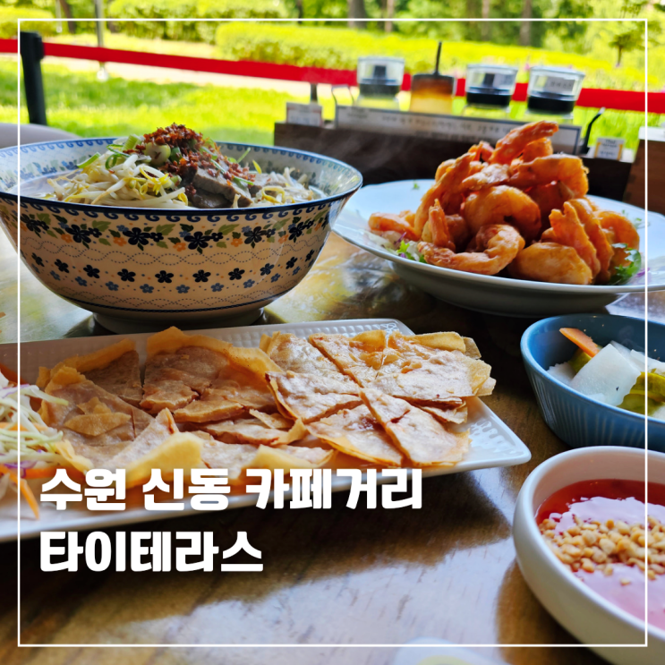  수원 신동 카페거리 태국음식점 타이테라스 쌀국수