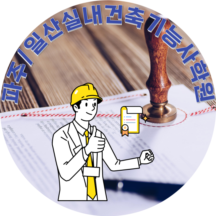  파주/일산실내건축기능사학원 :: 비전공으로 자격증 취득해서 취업한 후기