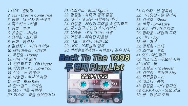 1998년 노래모음 50곡 플레이리스트