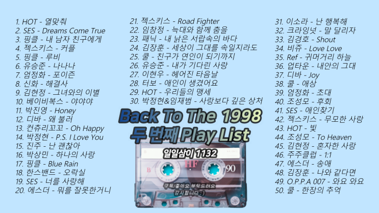  1998년 노래모음 50곡 플레이리스트