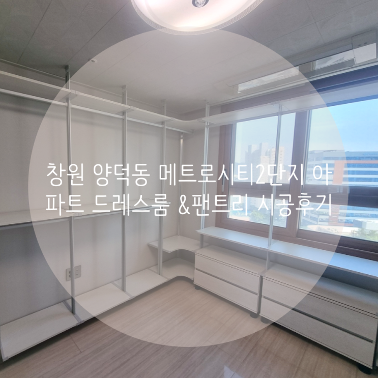  창원 드레스룸 양덕동 메트로시티2단지 아파트 드레스룸, 팬트리 맞춤 제작을 한 번에! 만족하는 시공으로 보답합니다^^