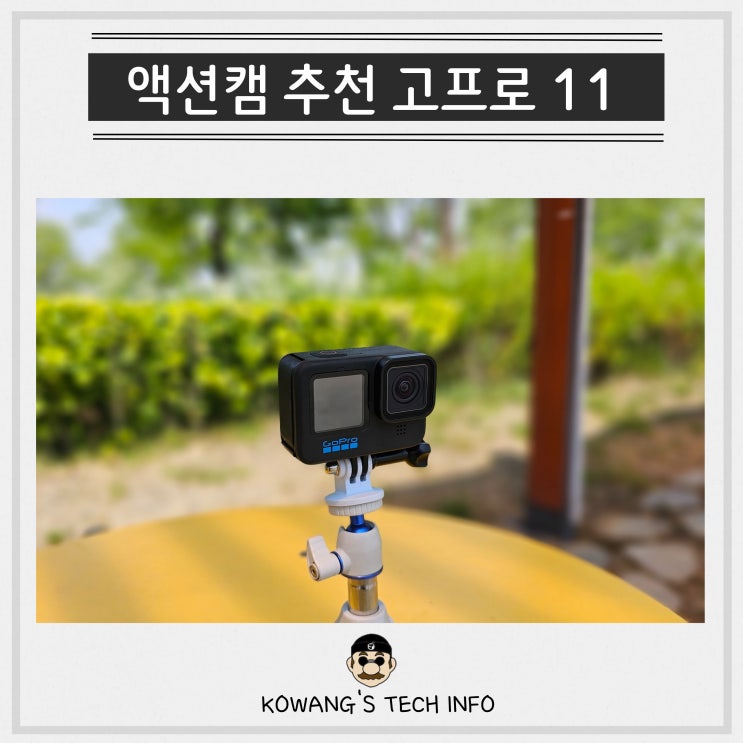  액션캠 추천 고프로 히어로11 사용법 성능 테스트 후기
