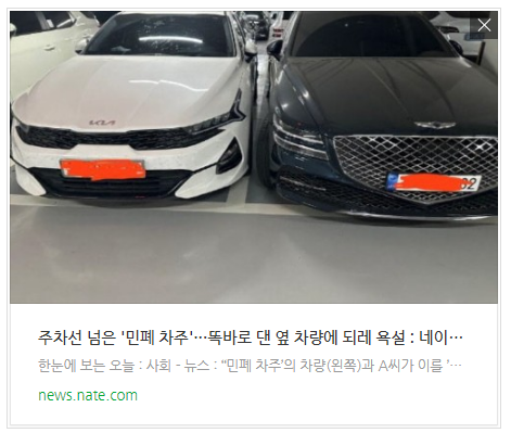 주차선 넘은 '민폐 차주'···똑바로 댄 옆 차량에 되레 욕설 주차선 넘은 '민폐 차주'···똑바로 댄 옆 차량에 되레 욕설