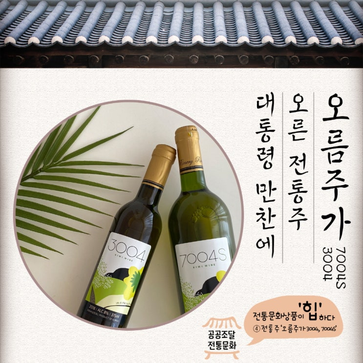 <b>대통령</b> 만찬에 오른 <b>전통주</b> ‘오름주가 - 3004, 7004S’