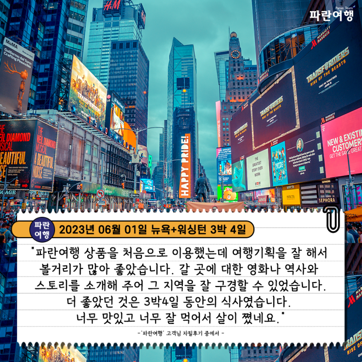  [미국 뉴욕+워싱턴 여행지 추천] '파란여행' 뉴욕+워싱턴 3박4일 여행 후기(2023. 06.01)