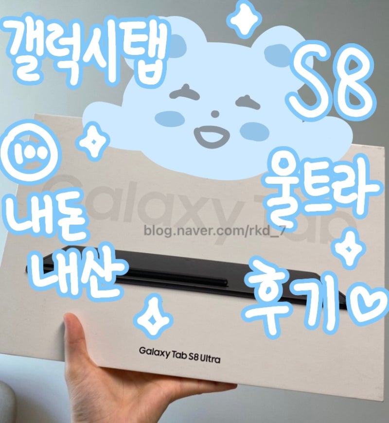 [학생복지스토어 / 갤탭 S8 울트라 내돈내산 솔직 후기] 대학생 갤럭시탭 / 갤탭 S8 울트라 가....