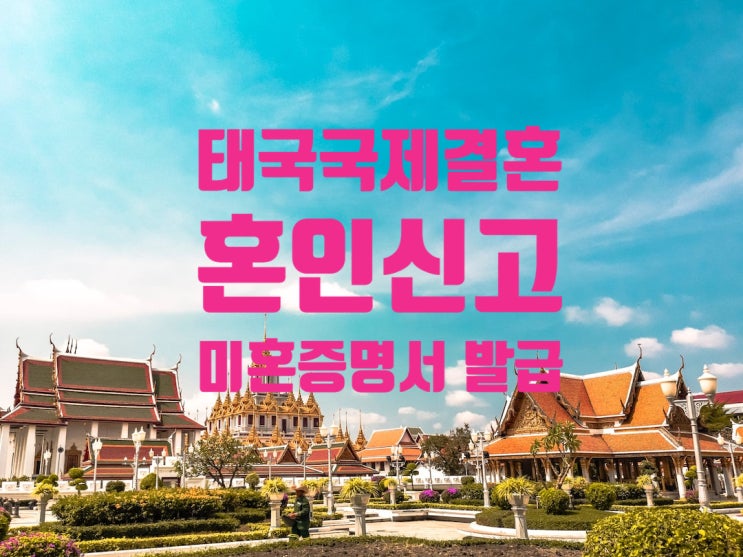 태국국제결혼_태국인_3명의 불법체류자_태국 현지 미혼증명서 발급 번역.공증.태국_한국 외교부 영사인증 _혼인신고_F6 결혼비자 태국국제결혼_태국인_3명의 불법체류자_태국 현지 미혼증명서 발급 번역.공증.태국_한국 외교부 영사인증 _혼인신고_F6 결혼비자