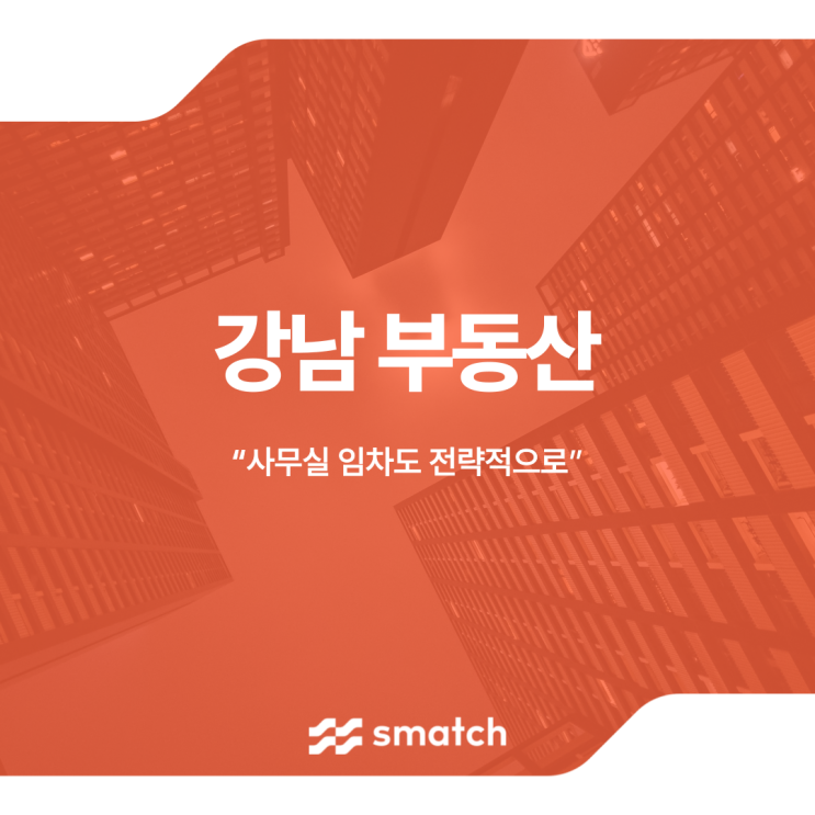  강남 부동산 사무실 임차도 전략적으로