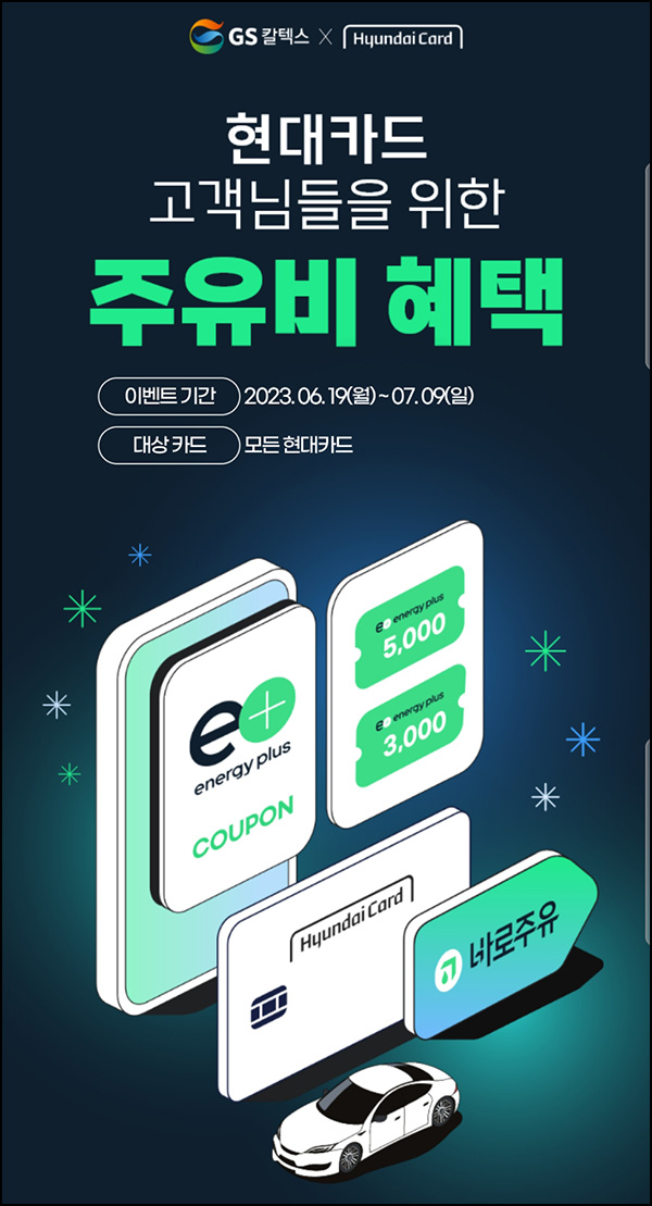 GS칼텍스 X 현대카드(바로주유쿠폰 3,000원)전원증정 GS칼텍스 X 현대카드(바로주유쿠폰 3,000원)전원증정