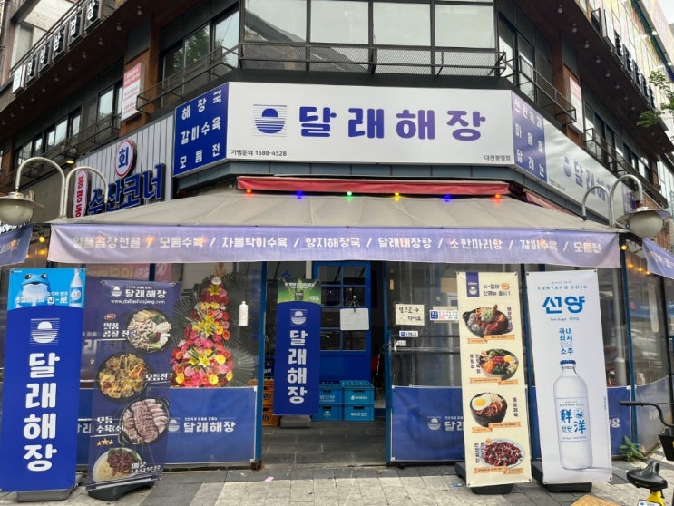  대전 봉명동 해장국 달래해장 봉명점