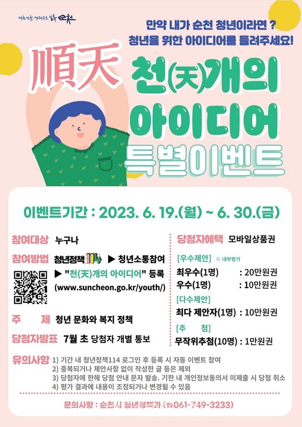  순천시, 6월 30일까지 청년정책 ‘천(天)개의 아이디어’ 특별 이벤트 진행
