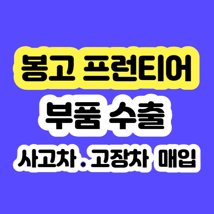  2003 봉고 프런티어 폐차 가격 알아보시나요?