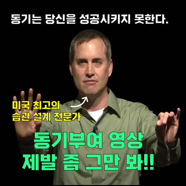 동기부여 영상을 그만봐야 하는 이유(습관의디테일, BJ포그) 동기부여 영상을 그만봐야 하는 이유(습관의디테일, BJ포그)