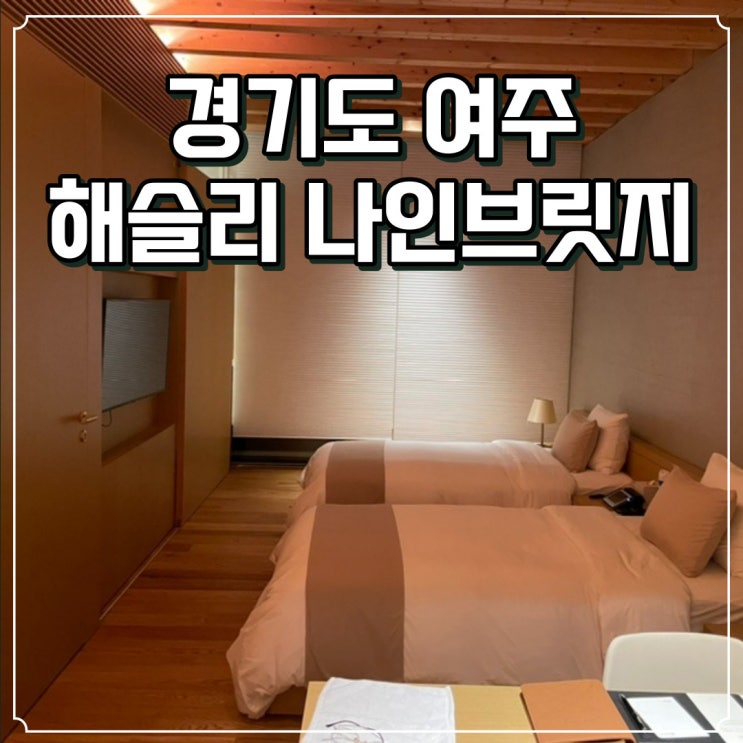  여주 해슬리 나인브릿지 햄릿 프라이빗 고급 리조트