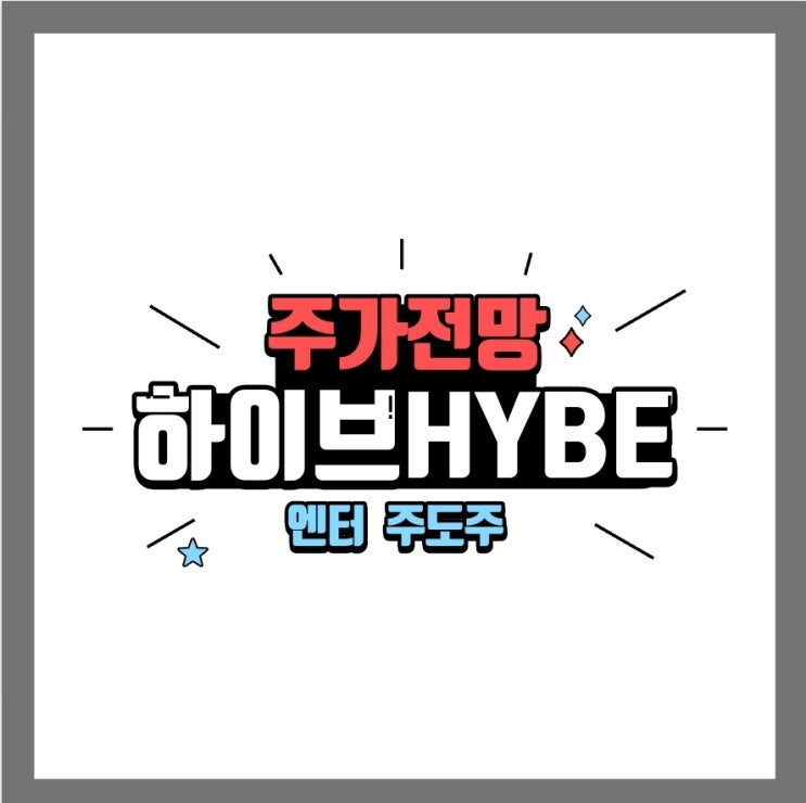 <b>하이브</b> 주가 전망 BTS 소속사 국내 <b>엔터</b> 주도주