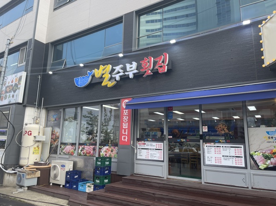  여수 별주부횟집 회정식 코스 모듬회 후기
