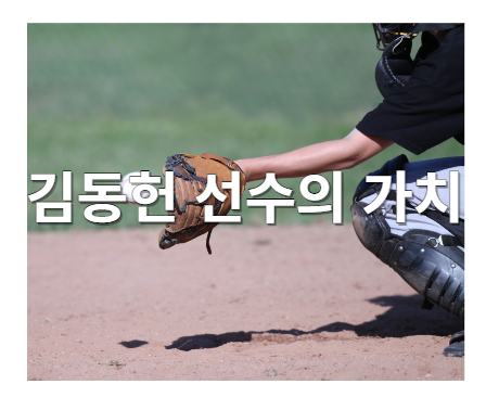 고졸 신인<b>포수 김동헌</b>의 가치