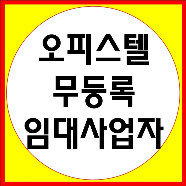  오피스텔 무등록 일반 임대 사업자 주택 임대 사업자 비교