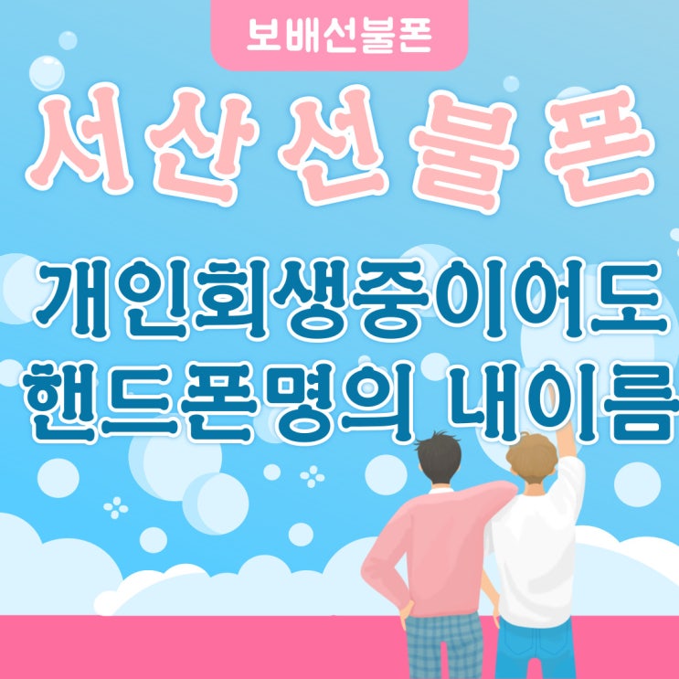 서산선불폰 개인회생중이어도 핸드폰명의 내이름으로 돼요. 서산선불폰 개인회생중이어도 핸드폰명의 내이름으로 돼요.