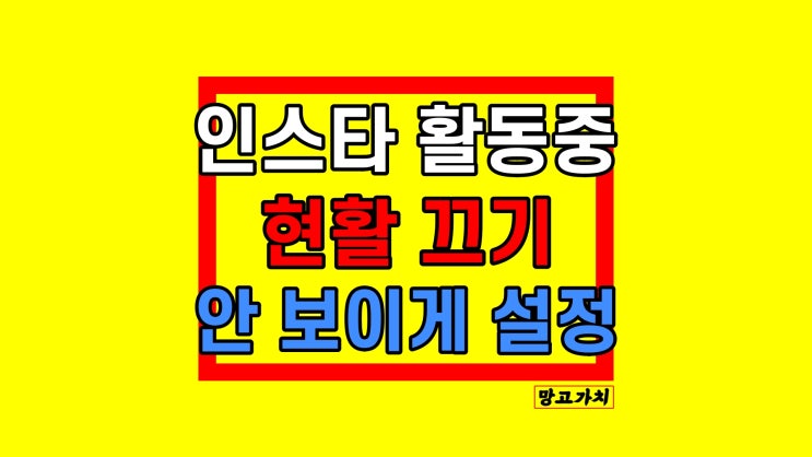 인스타 활동중 끄기 현활 표시 끄는 방법