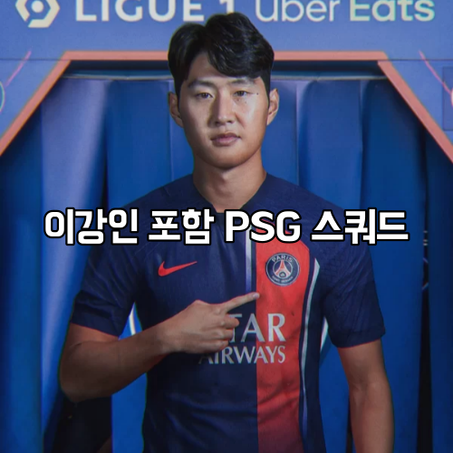 <b>이강인</b> 거피셜 <b>PSG</b> 스쿼드 알아보기 네이마르 음바페 <b>메시</b>와... 
