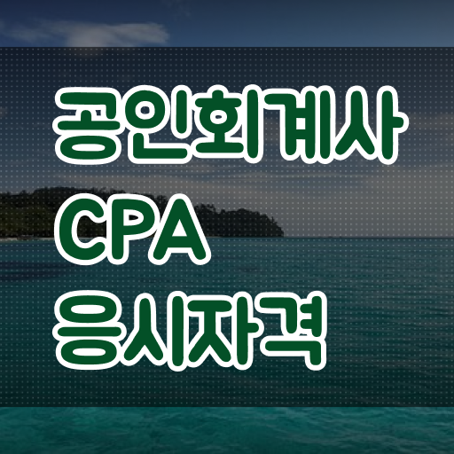  공인회계사 응시자격 (KICPA) 난이도