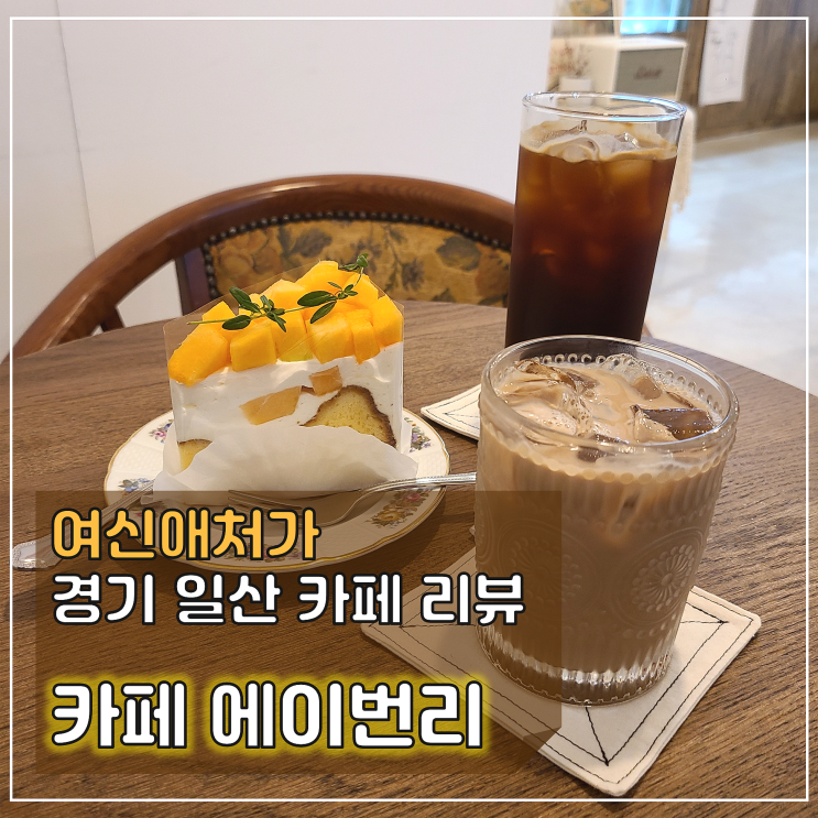  추억 속 빨간머리앤이 사는 카페 에이번리, 일산케이크 맛집