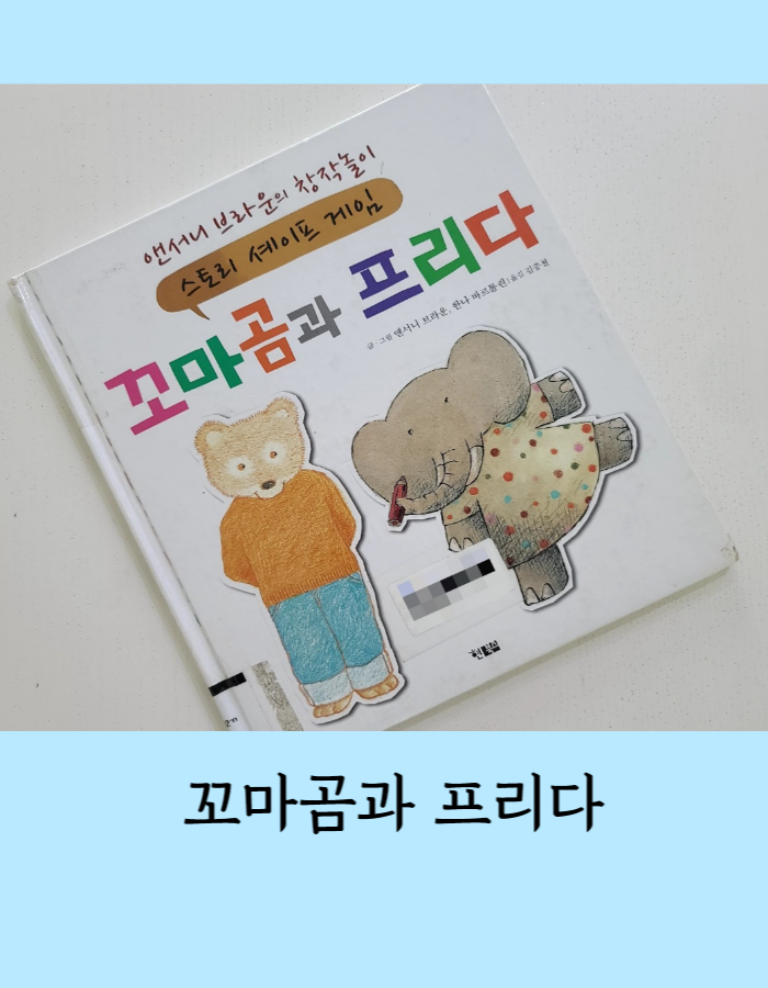  꼬마곰과 프리다 - 세이프게임으로 기르는 상상력 ,앤서니 브라운, 한나 바르톨린