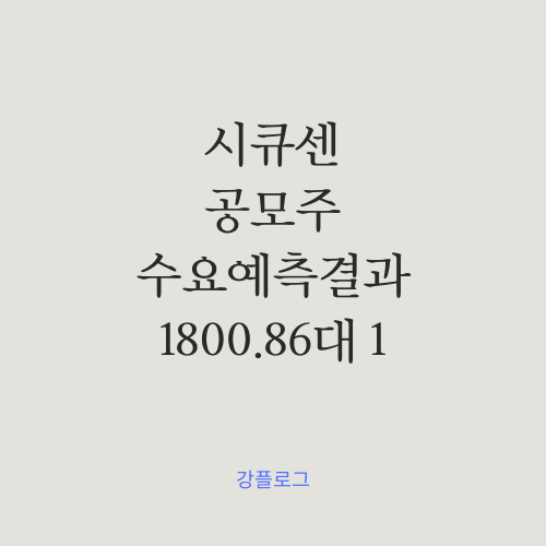  [공모가 확정] 시큐센 공모주 수요예측 결과