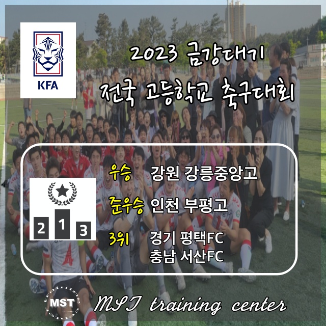 2023 금강대기 전국 고등학교 축구대회