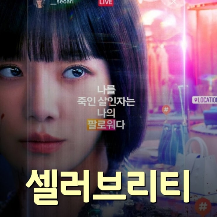 셀러브리티 넷플릭스 6월 공개 드라마 출연진 및 공식영상