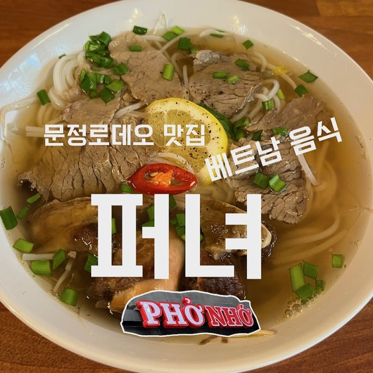  [서울_문정역] 퍼녀, 베트남 현지의 맛이 느껴져 …또 먹고 싶다.