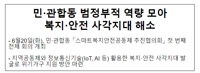 민·관합동 범정부적 역량 모아 복지·안전 사각지대 해소_행정안전부 민·관합동 범정부적 역량 모아 복지·안전 사각지대 해소_행정안전부