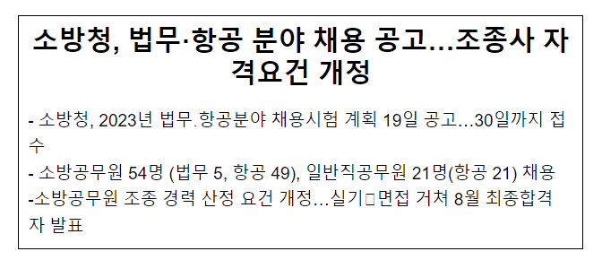 소방청, 법무·항공분야 채용 공고...조종사 자격요건 개정