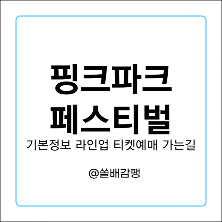  핑크파크페스티벌 기본정보 라인업 출연진 티켓 예매 관람안내 가는길 주차