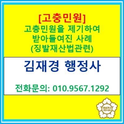  [고충민원 제기사례] 징발재산법 관련 고충민원을 제기하여 받아들여진 사례(경기 수원 용인 화성 오산 평택 안성 안산 행정사)