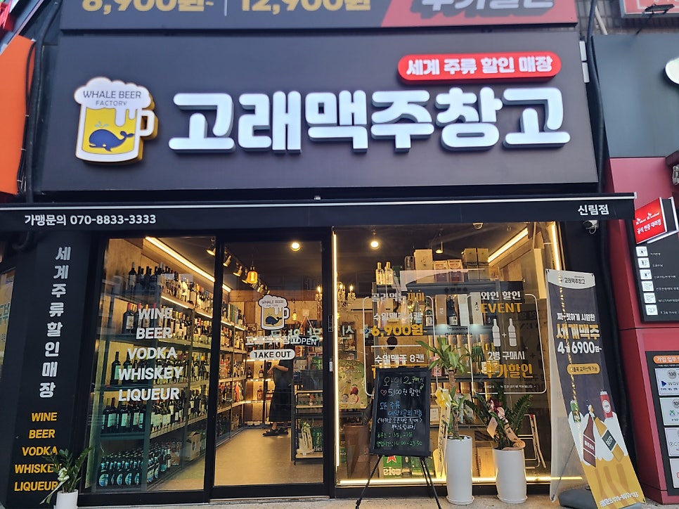 고래맥주창고 신림점 사진 1