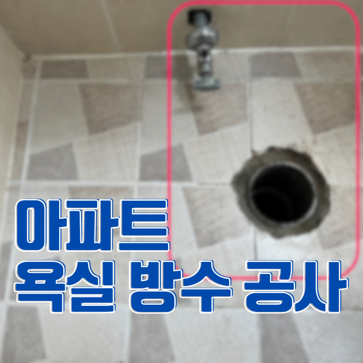  동탄 아파트 욕실 방수 공사-4시간 만에 누수 해방